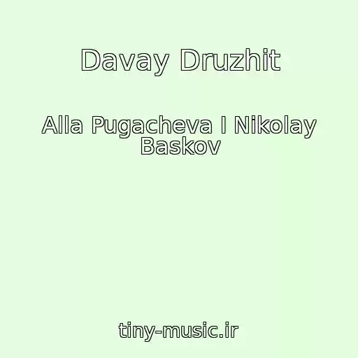 کاور آهنگ Davay Druzhit از Alla Pugacheva I Nikolay Baskov