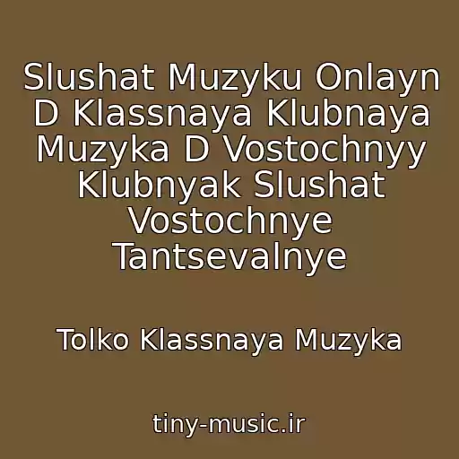 کاور آهنگ Slushat Muzyku Onlayn D Klassnaya Klubnaya Muzyka D Vostochnyy Klubnyak Slushat Vostochnye Tantsevalnye از Tolko Klassnaya Muzyka