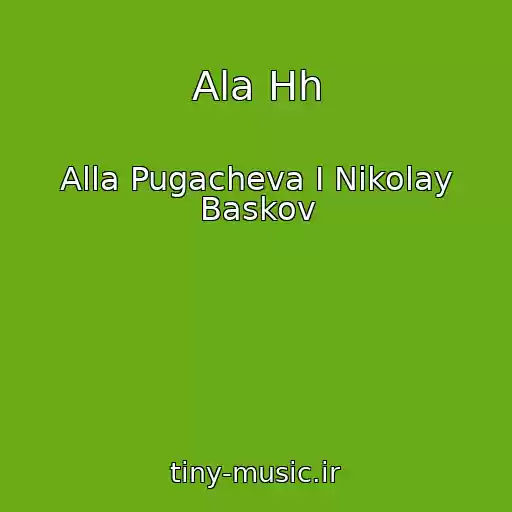 کاور آهنگ Ala Hh از Alla Pugacheva I Nikolay Baskov
