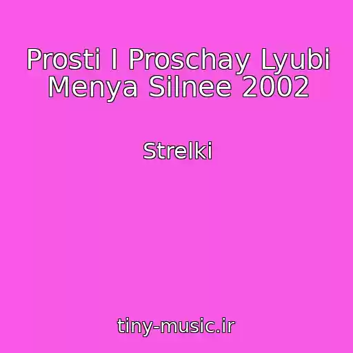 کاور آهنگ Prosti I Proschay Lyubi Menya Silnee 2002 از Strelki