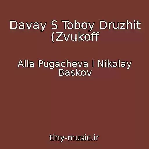 کاور آهنگ Davay S Toboy Druzhit (Zvukoff از Alla Pugacheva I Nikolay Baskov
