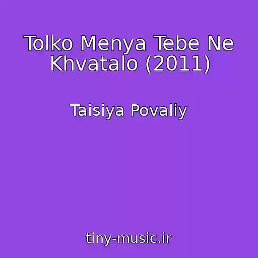 کاور آهنگ Tolko Menya Tebe Ne Khvatalo (2011) از Taisiya Povaliy