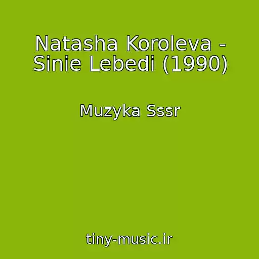 کاور آهنگ Natasha Koroleva - Sinie Lebedi (1990) از Muzyka Sssr