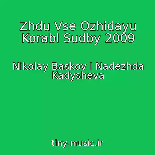 کاور آهنگ Zhdu Vse Ozhidayu Korabl Sudby 2009 از Nikolay Baskov I Nadezhda Kadysheva