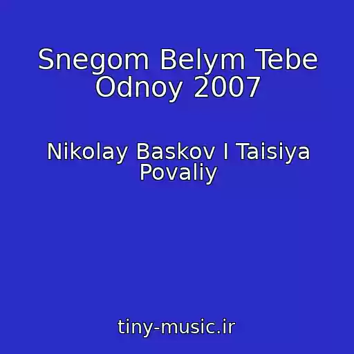 کاور آهنگ Snegom Belym Tebe Odnoy 2007 از Nikolay Baskov I Taisiya Povaliy