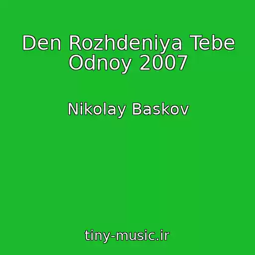 کاور آهنگ Den Rozhdeniya Tebe Odnoy 2007 از Nikolay Baskov