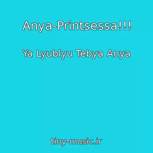 کاور آهنگ Anya-Printsessa!!! از Ya Lyublyu Tebya Anya