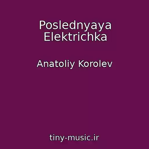 کاور آهنگ Poslednyaya Elektrichka از Anatoliy Korolev