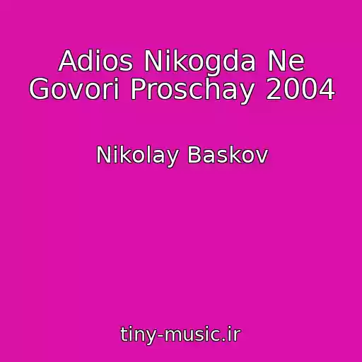 کاور آهنگ Adios Nikogda Ne Govori Proschay 2004 از Nikolay Baskov