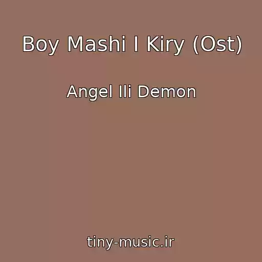 کاور آهنگ Boy Mashi I Kiry (Ost) از Angel Ili Demon