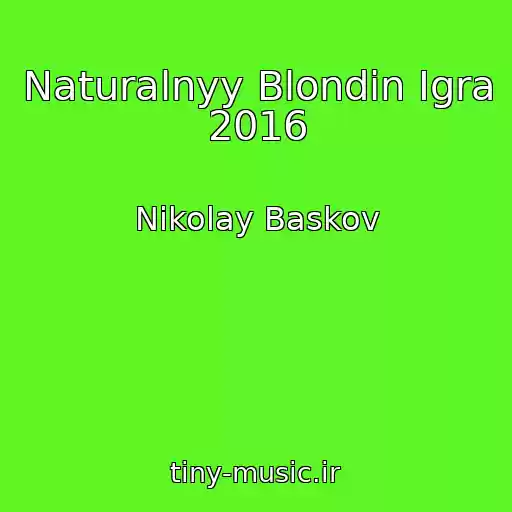 کاور آهنگ Naturalnyy Blondin Igra 2016 از Nikolay Baskov