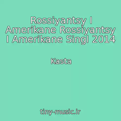 کاور آهنگ Rossiyantsy I Amerikane Rossiyantsy I Amerikane Singl 2014 از Kasta
