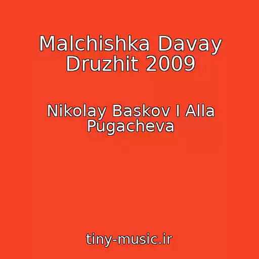 کاور آهنگ Malchishka Davay Druzhit 2009 از Nikolay Baskov I Alla Pugacheva