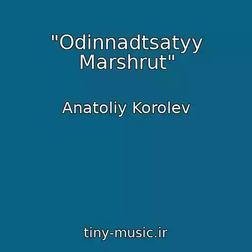 کاور آهنگ "Odinnadtsatyy Marshrut" از Anatoliy Korolev