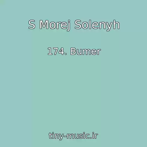 کاور آهنگ S Morej Solenyh از 174. Bumer