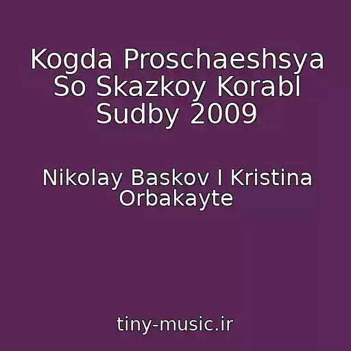 کاور آهنگ Kogda Proschaeshsya So Skazkoy Korabl Sudby 2009 از Nikolay Baskov I Kristina Orbakayte