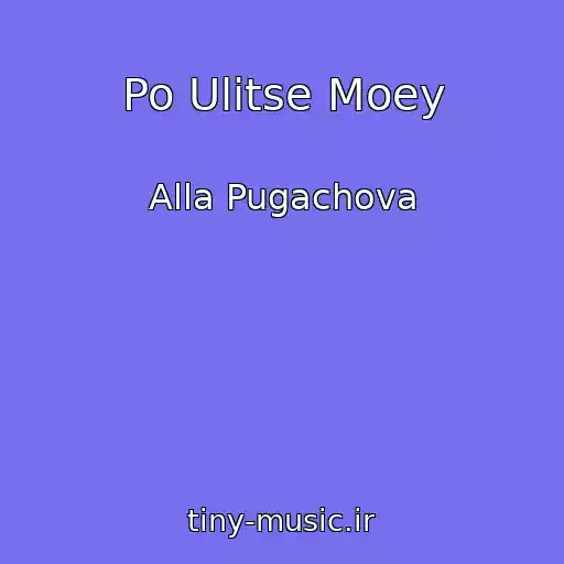 کاور آهنگ Po Ulitse Moey از Alla Pugachova
