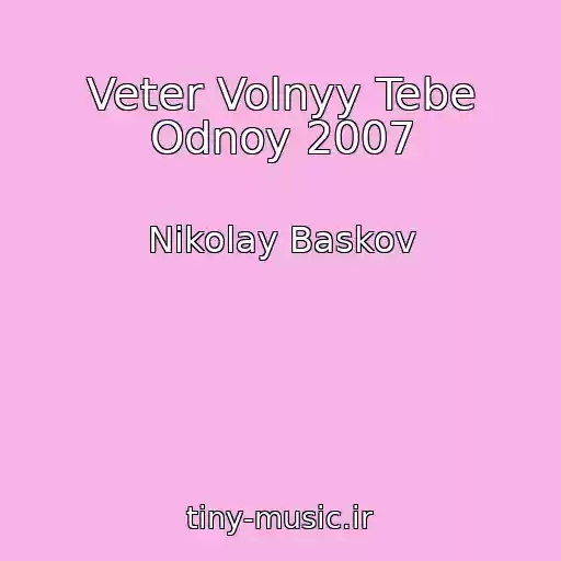 کاور آهنگ Veter Volnyy Tebe Odnoy 2007 از Nikolay Baskov