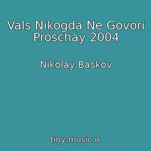 کاور آهنگ Vals Nikogda Ne Govori Proschay 2004 از Nikolay Baskov