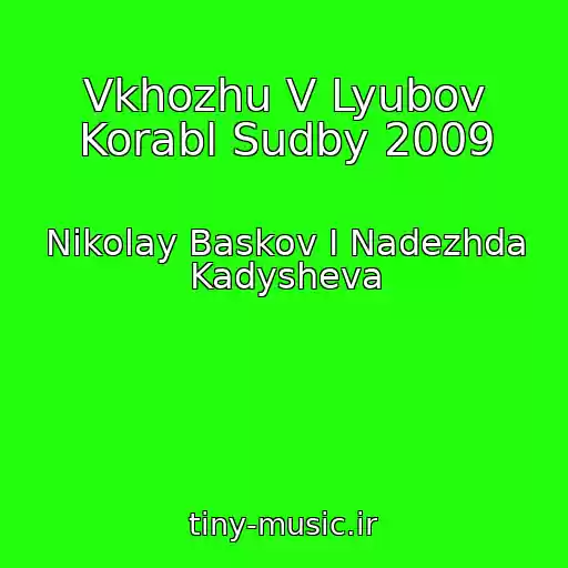 کاور آهنگ Vkhozhu V Lyubov Korabl Sudby 2009 از Nikolay Baskov I Nadezhda Kadysheva