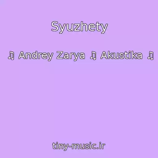 کاور آهنگ Syuzhety از ♫ Andrey Zarya ♫ Akustika ♫