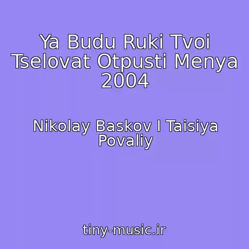کاور آهنگ Ya Budu Ruki Tvoi Tselovat Otpusti Menya 2004 از Nikolay Baskov I Taisiya Povaliy