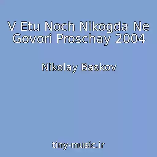 کاور آهنگ V Etu Noch Nikogda Ne Govori Proschay 2004 از Nikolay Baskov