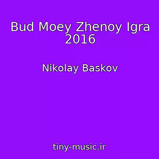 کاور آهنگ Bud Moey Zhenoy Igra 2016 از Nikolay Baskov
