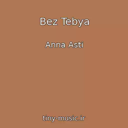 کاور آهنگ Bez Tebya از Anna Asti