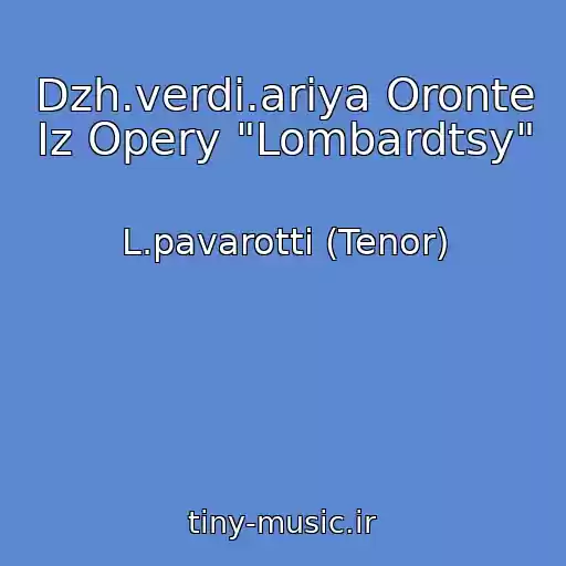 کاور آهنگ Dzh.verdi.ariya Oronte Iz Opery "Lombardtsy" از L.pavarotti (Tenor)