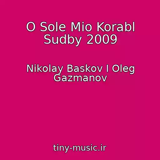 کاور آهنگ O Sole Mio Korabl Sudby 2009 از Nikolay Baskov I Oleg Gazmanov