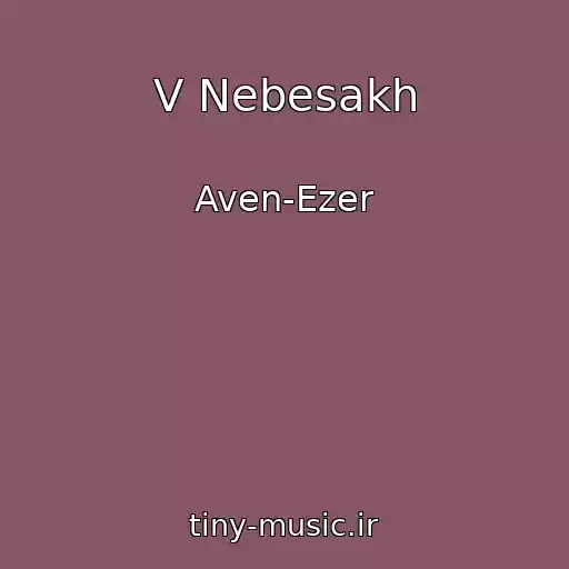 کاور آهنگ V Nebesakh از Aven-Ezer