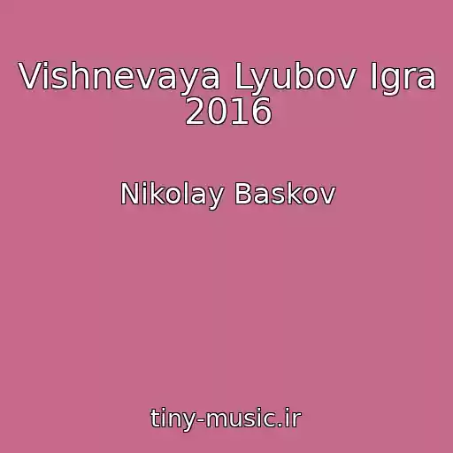 کاور آهنگ Vishnevaya Lyubov Igra 2016 از Nikolay Baskov