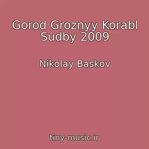 کاور آهنگ Gorod Groznyy Korabl Sudby 2009 از Nikolay Baskov