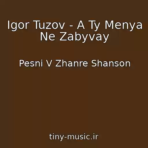 کاور آهنگ Igor Tuzov - A Ty Menya Ne Zabyvay از Pesni V Zhanre Shanson
