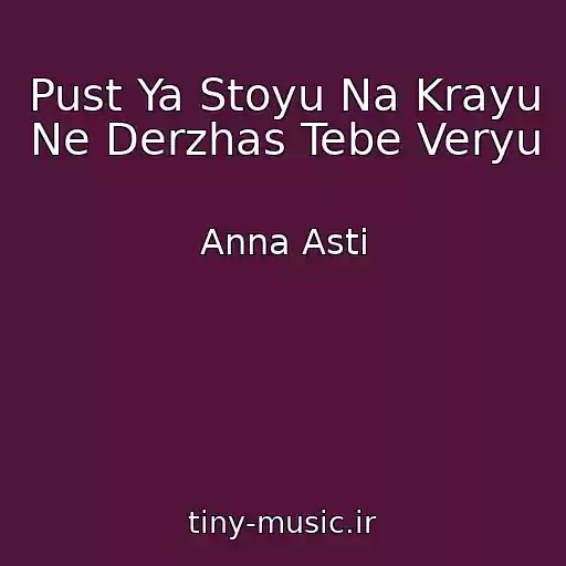 کاور آهنگ Pust Ya Stoyu Na Krayu Ne Derzhas Tebe Veryu از Anna Asti