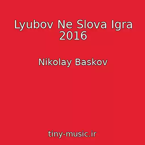 کاور آهنگ Lyubov Ne Slova Igra 2016 از Nikolay Baskov