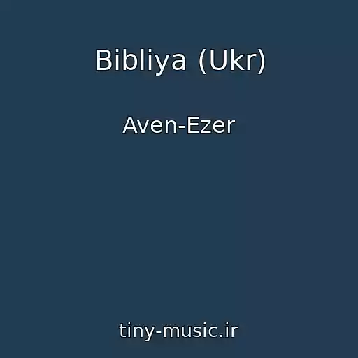 کاور آهنگ Bibliya (Ukr) از Aven-Ezer