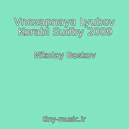 کاور آهنگ Vnezapnaya Lyubov Korabl Sudby 2009 از Nikolay Baskov