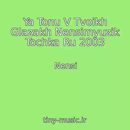 کاور آهنگ Ya Tonu V Tvoikh Glazakh Nensimyuzik Tochka Ru 2003 از Nensi