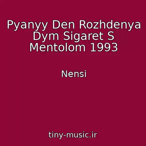 کاور آهنگ Pyanyy Den Rozhdenya Dym Sigaret S Mentolom 1993 از Nensi
