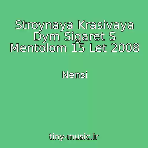 کاور آهنگ Stroynaya Krasivaya Dym Sigaret S Mentolom 15 Let 2008 از Nensi