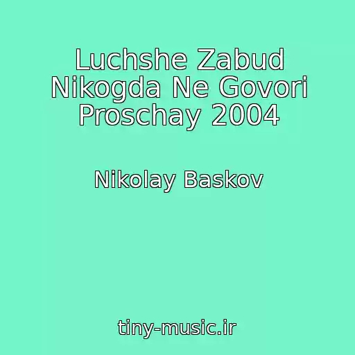 کاور آهنگ Luchshe Zabud Nikogda Ne Govori Proschay 2004 از Nikolay Baskov