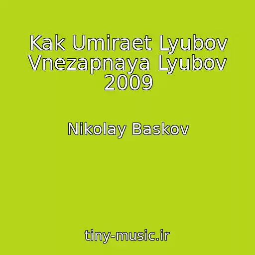 کاور آهنگ Kak Umiraet Lyubov Vnezapnaya Lyubov 2009 از Nikolay Baskov