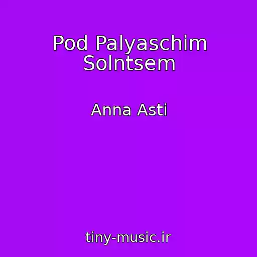 کاور آهنگ Pod Palyaschim Solntsem از Anna Asti