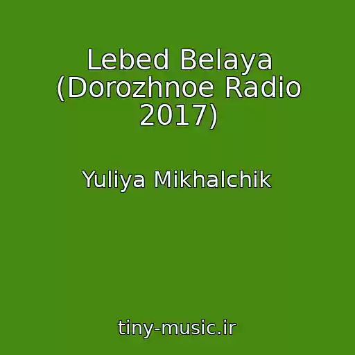 کاور آهنگ Lebed Belaya (Dorozhnoe Radio 2017) از Yuliya Mikhalchik