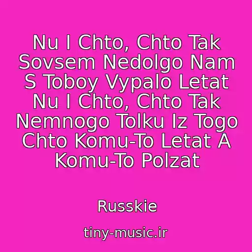 کاور آهنگ Nu I Chto, Chto Tak Sovsem Nedolgo Nam S Toboy Vypalo Letat Nu I Chto, Chto Tak Nemnogo Tolku Iz Togo Chto Komu-To Letat A Komu-To Polzat از Russkie