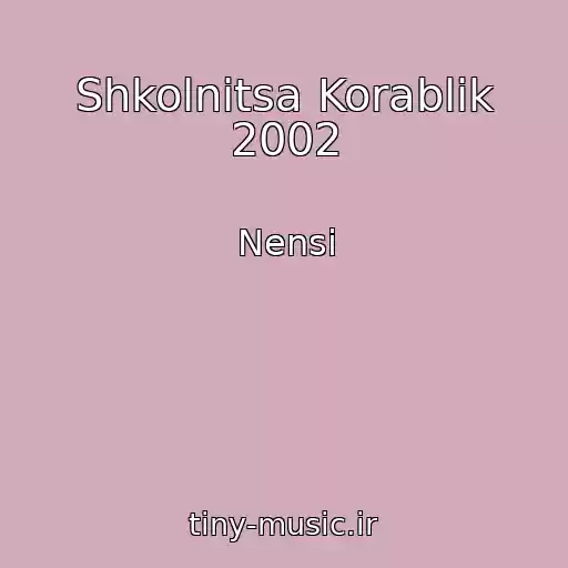 کاور آهنگ Shkolnitsa Korablik 2002 از Nensi