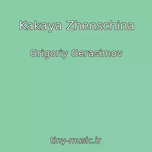 کاور آهنگ Kakaya Zhenschina از Grigoriy Gerasimov