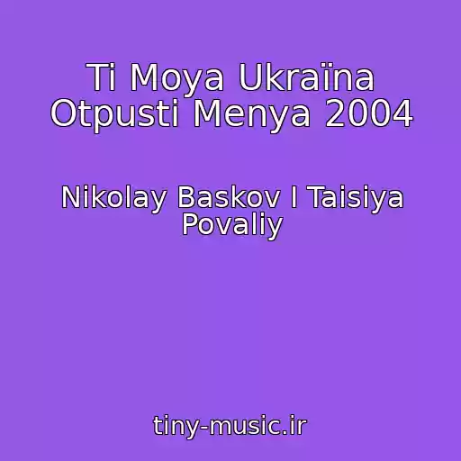 کاور آهنگ Ti Moya Ukraїna Otpusti Menya 2004 از Nikolay Baskov I Taisiya Povaliy